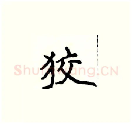 狡硬笔楷书写法,摘自侯登峰硬笔书法字帖