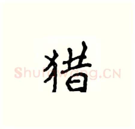 猎硬笔楷书写法,摘自侯登峰硬笔书法字帖