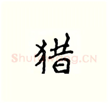 猎硬笔楷书写法,摘自侯登峰硬笔书法字帖