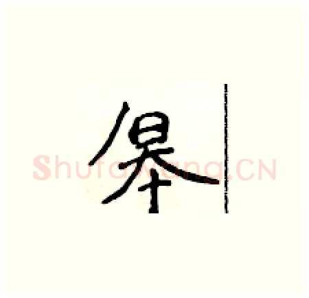 皋硬笔楷书写法,摘自侯登峰硬笔书法字帖