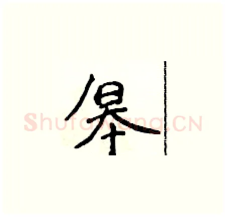 皋硬笔楷书写法,摘自侯登峰硬笔书法字帖