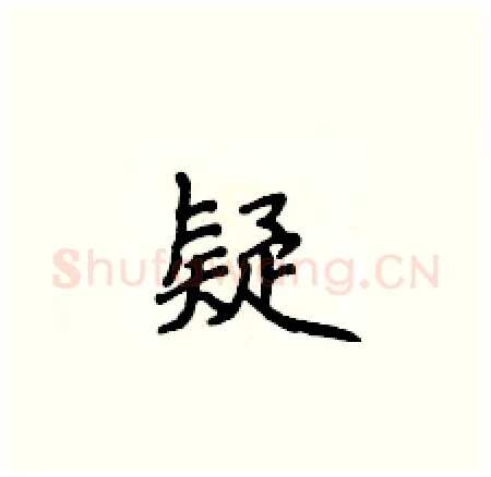 疑硬笔楷书写法,摘自侯登峰硬笔书法字帖