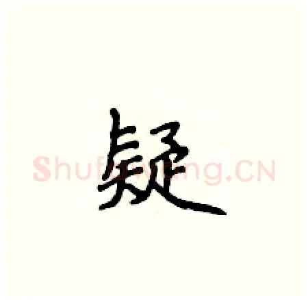 疑硬笔楷书写法,摘自侯登峰硬笔书法字帖