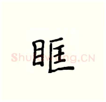 眶硬笔楷书写法,摘自侯登峰硬笔书法字帖
