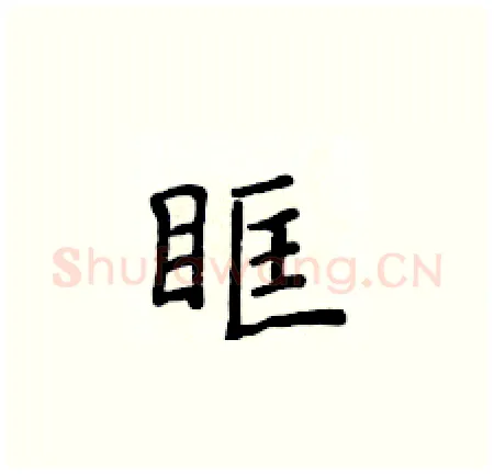 眶硬笔楷书写法,摘自侯登峰硬笔书法字帖