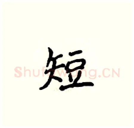 短硬笔楷书写法,摘自侯登峰硬笔书法字帖