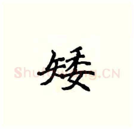 矮硬笔楷书写法,摘自侯登峰硬笔书法字帖