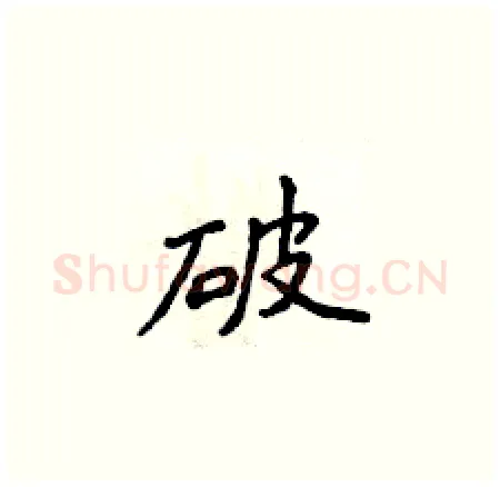破硬笔楷书写法,摘自侯登峰硬笔书法字帖