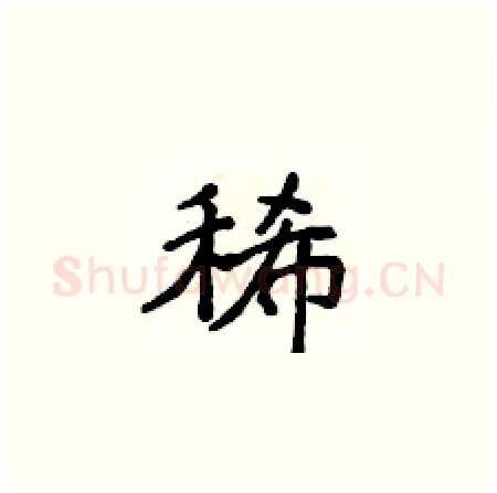 稀硬笔楷书写法,摘自侯登峰硬笔书法字帖