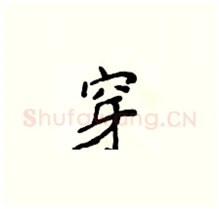 穿硬笔楷书写法,摘自侯登峰硬笔书法字帖