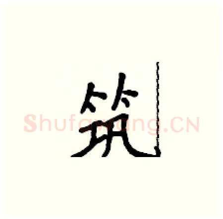 筑硬笔楷书写法,摘自侯登峰硬笔书法字帖