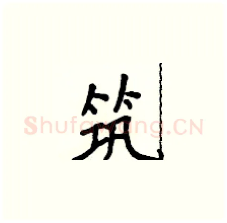 筑硬笔楷书写法,摘自侯登峰硬笔书法字帖