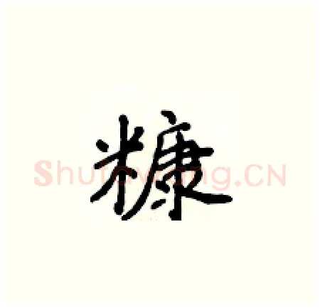 糠硬笔楷书写法,摘自侯登峰硬笔书法字帖