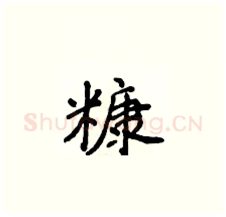 糠硬笔楷书写法,摘自侯登峰硬笔书法字帖