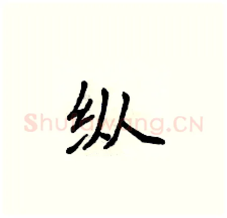 纵硬笔楷书写法,摘自侯登峰硬笔书法字帖