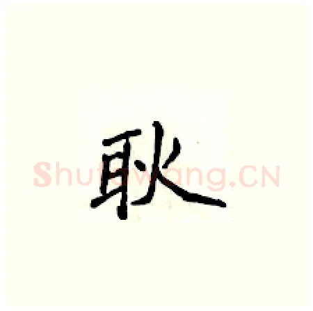 耿硬笔楷书写法,摘自侯登峰硬笔书法字帖