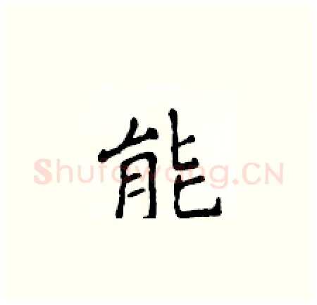 能硬笔楷书写法,摘自侯登峰硬笔书法字帖