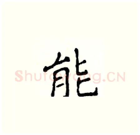 能硬笔楷书写法,摘自侯登峰硬笔书法字帖