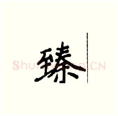 臻硬笔楷书写法,摘自侯登峰硬笔书法字帖