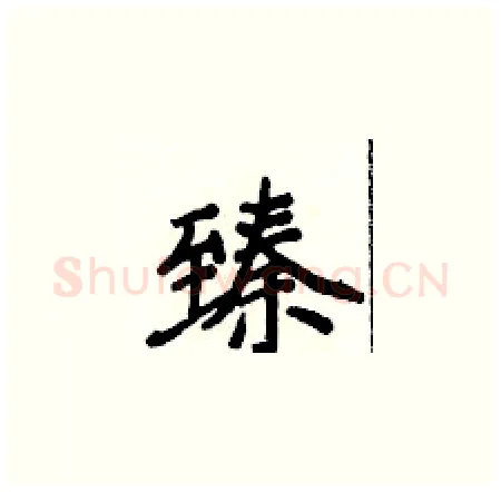 臻硬笔楷书写法,摘自侯登峰硬笔书法字帖