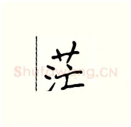茫硬笔楷书写法,摘自侯登峰硬笔书法字帖