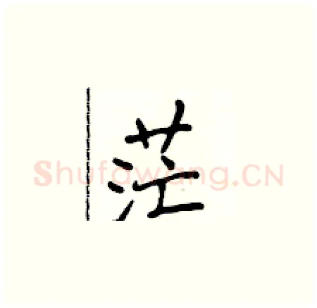 茫硬笔楷书写法,摘自侯登峰硬笔书法字帖