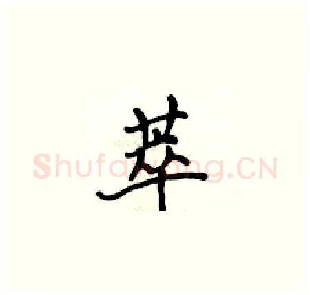 萃硬笔楷书写法,摘自侯登峰硬笔书法字帖