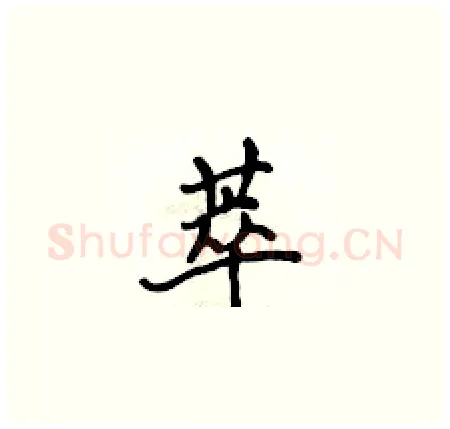 萃硬笔楷书写法,摘自侯登峰硬笔书法字帖