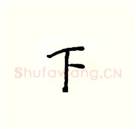 下硬笔楷书写法,摘自侯登峰硬笔书法字帖