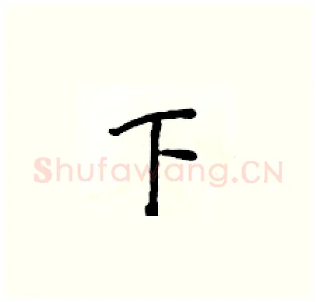 下硬笔楷书写法,摘自侯登峰硬笔书法字帖