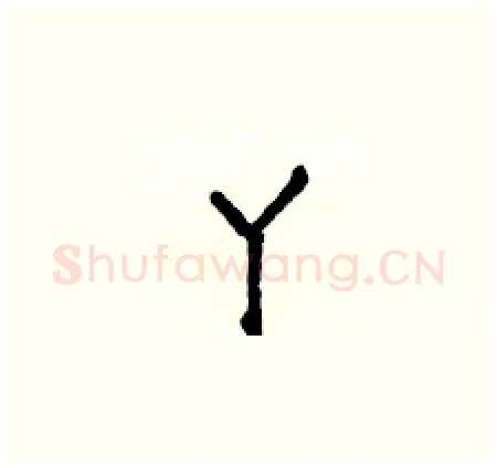 丫硬笔楷书写法,摘自侯登峰硬笔书法字帖