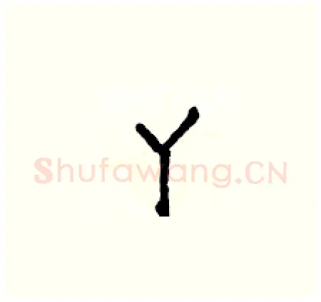 丫硬笔楷书写法,摘自侯登峰硬笔书法字帖