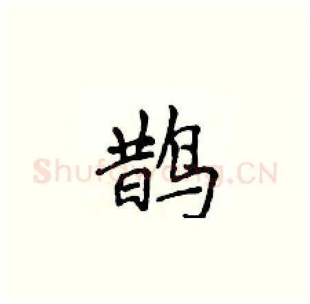 鹊硬笔楷书写法,摘自侯登峰硬笔书法字帖