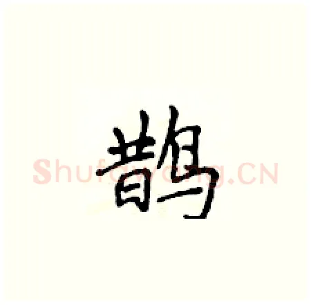 鹊硬笔楷书写法,摘自侯登峰硬笔书法字帖