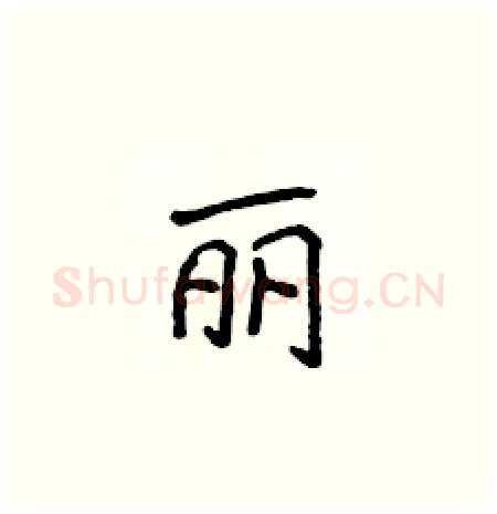 丽硬笔楷书写法,摘自侯登峰硬笔书法字帖