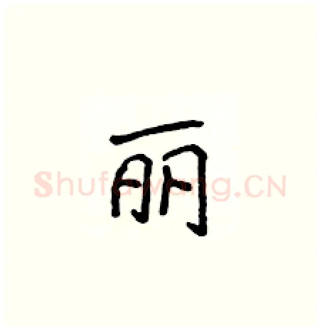 丽硬笔楷书写法,摘自侯登峰硬笔书法字帖