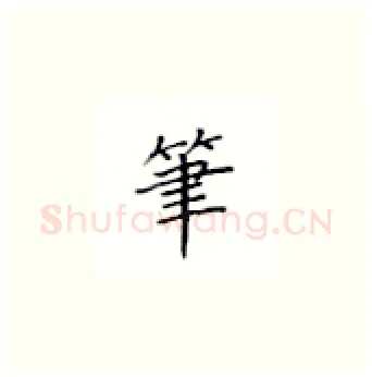 笔硬笔楷书写法,摘自丁永康硬笔书法字帖