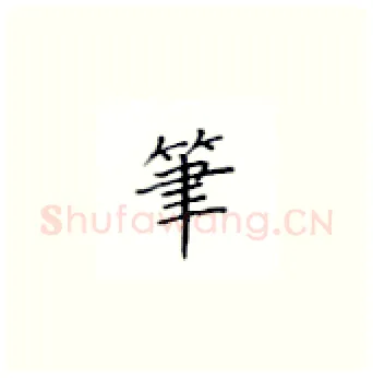 笔硬笔楷书写法,摘自丁永康硬笔书法字帖