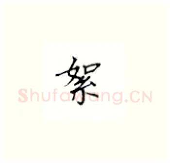 絮硬笔楷书写法,摘自丁永康硬笔书法字帖
