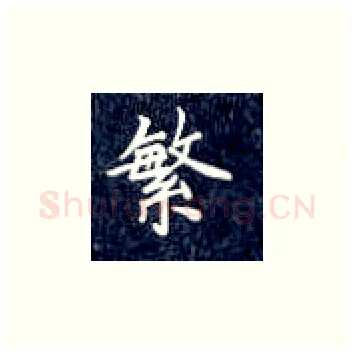 繁硬笔楷书写法,摘自丁永康硬笔书法字帖