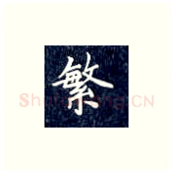 繁硬笔楷书写法,摘自丁永康硬笔书法字帖