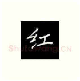 红硬笔楷书写法,摘自丁永康硬笔书法字帖