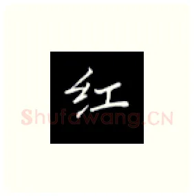 红硬笔楷书写法,摘自丁永康硬笔书法字帖
