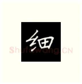 细硬笔楷书写法,摘自丁永康硬笔书法字帖