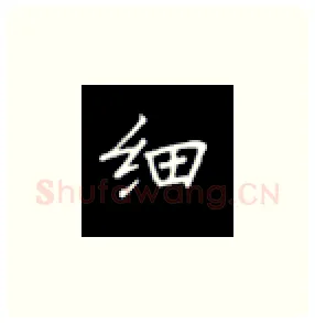 细硬笔楷书写法,摘自丁永康硬笔书法字帖