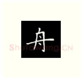 舟硬笔楷书写法,摘自丁永康硬笔书法字帖