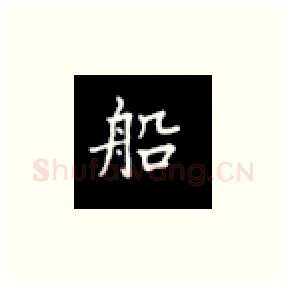 船硬笔楷书写法,摘自丁永康硬笔书法字帖
