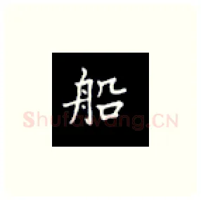 船硬笔楷书写法,摘自丁永康硬笔书法字帖