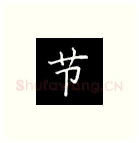 节硬笔楷书写法,摘自丁永康硬笔书法字帖