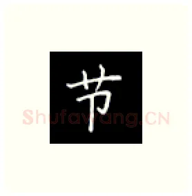 节硬笔楷书写法,摘自丁永康硬笔书法字帖